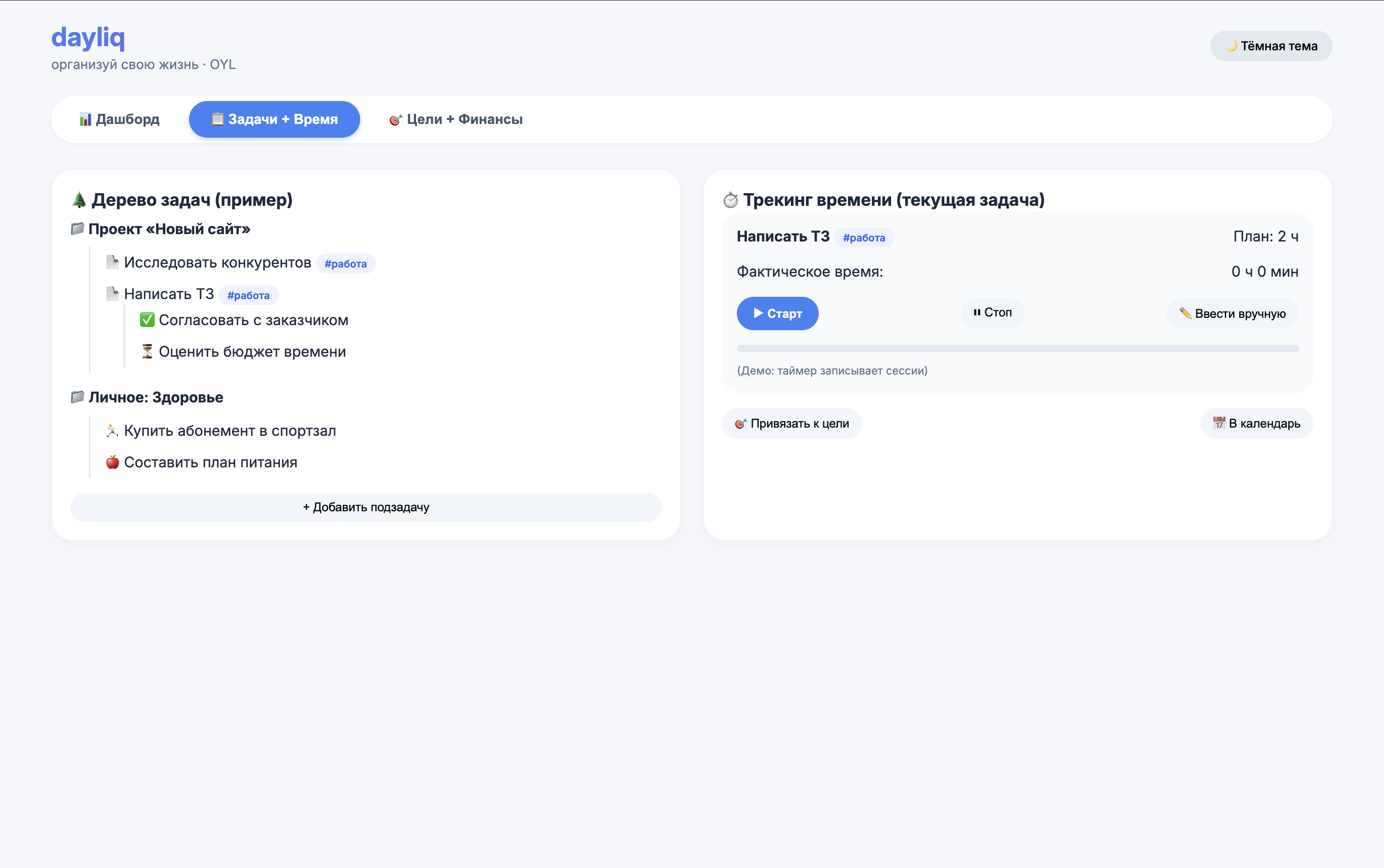 Дерево задач Dailyq с трекингом времени и тегами